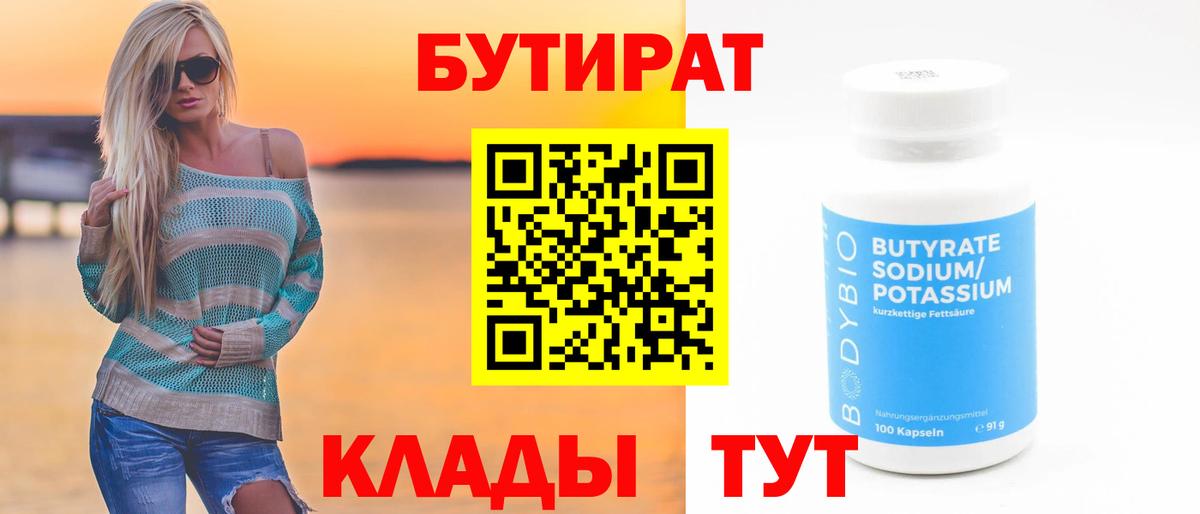 БУТИРАТ Butirat Кострома