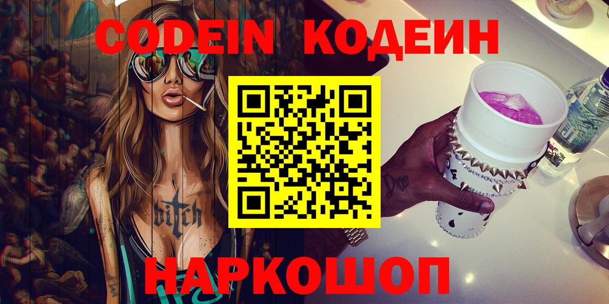 Кострома  Кодеин Purple Drank  Кодеин напиток Lean (лин)  Вход с VPN 